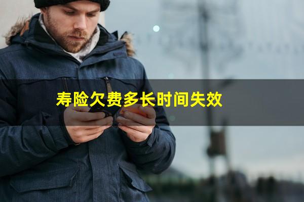 寿险欠费多长时间失效