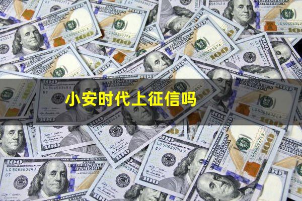 小安时代上征信吗