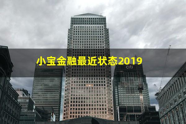小宝金融最近状态2019