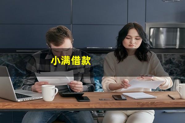 小满借款