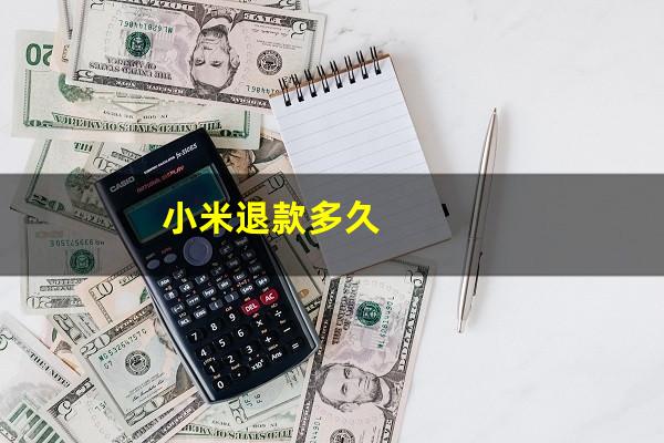 小米退款多久