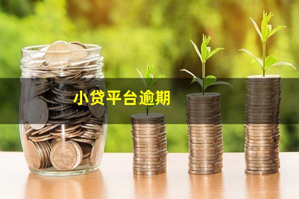小贷平台逾期
