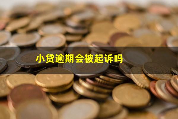 小贷逾期会被起诉吗