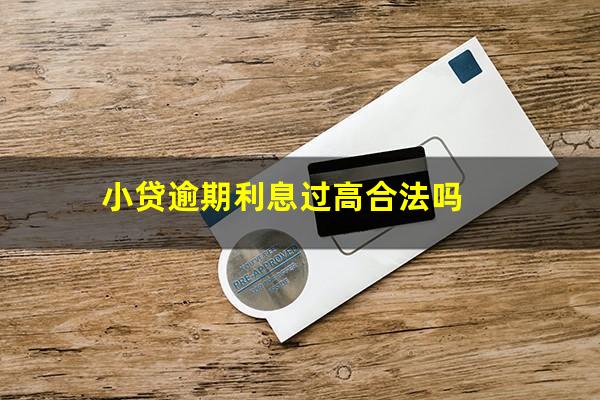 小贷逾期利息过高合法吗