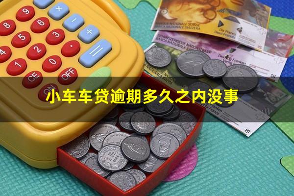 小车车贷逾期多久之内没事
