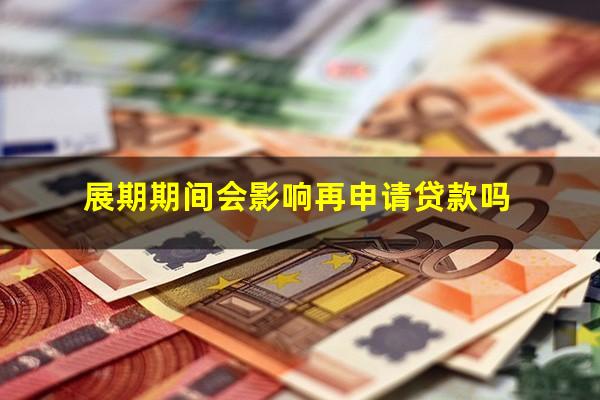 展期期间会影响再申请贷款吗