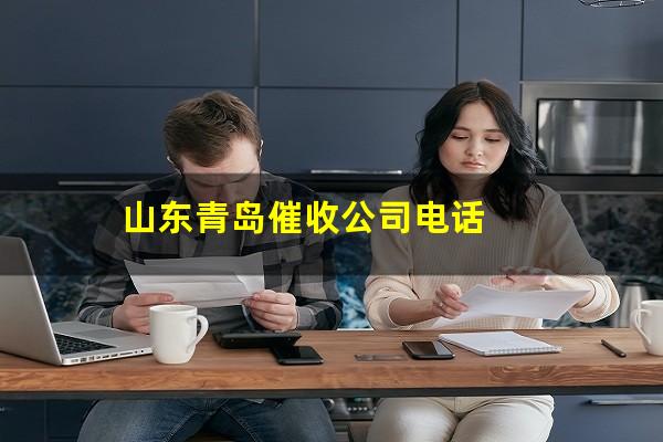 山东青岛催收公司电话