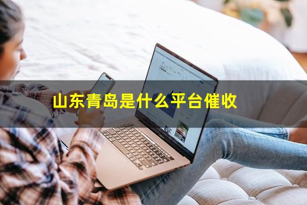 山东青岛是什么平台催收