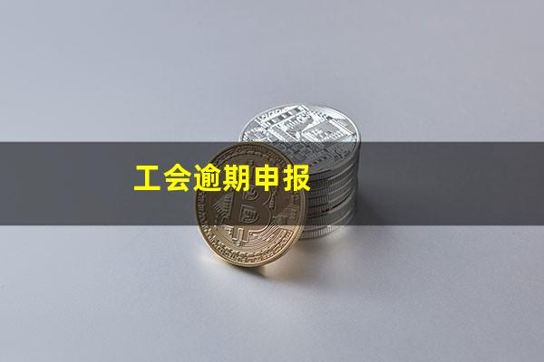 工会逾期申报