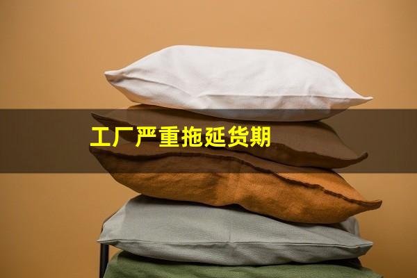 工厂严重拖延货期
