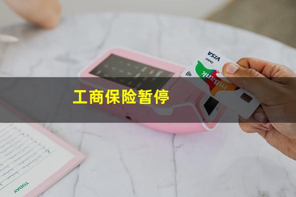 工商保险暂停
