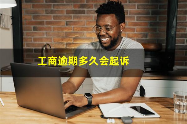 工商逾期多久会起诉