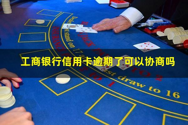 招商银行信用卡逾期怎么协商减免?工商银行信用卡逾期了可以协商吗?