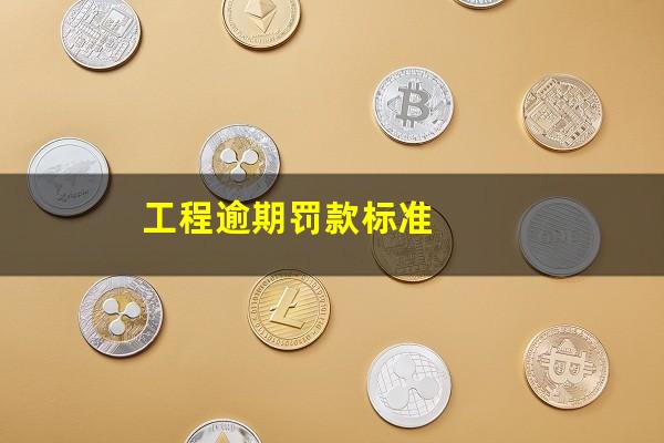 工程逾期罚款标准