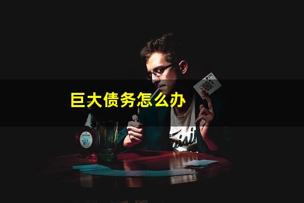 巨大债务怎么办