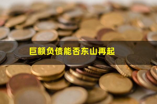 巨额负债能否东山再起