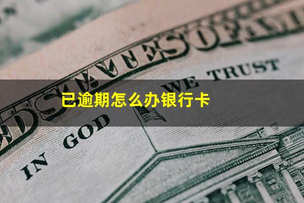 已逾期怎么办银行卡