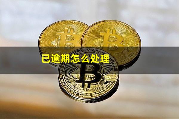 已逾期怎么处理