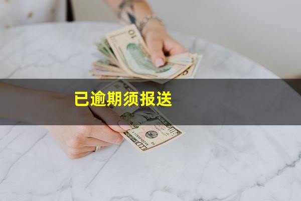 已逾期须报送