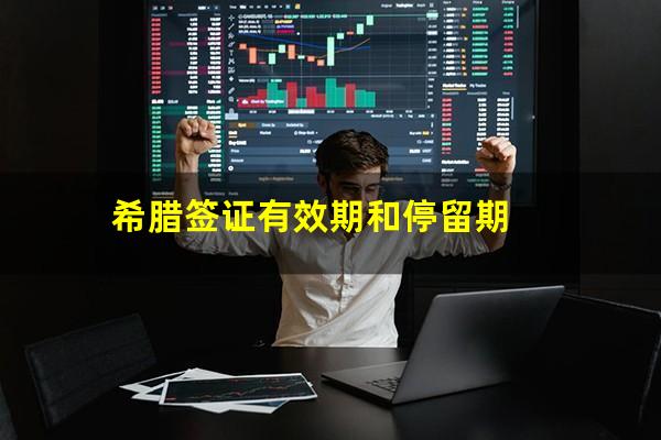 希腊签证有效期和停留期