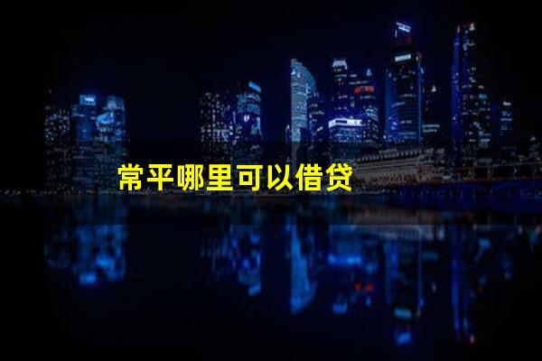 常平哪里可以借贷