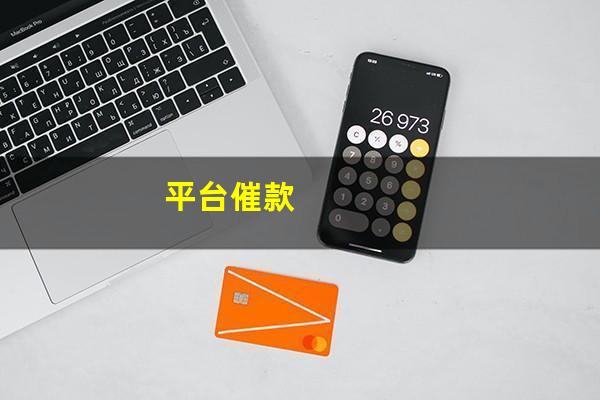 平台催款