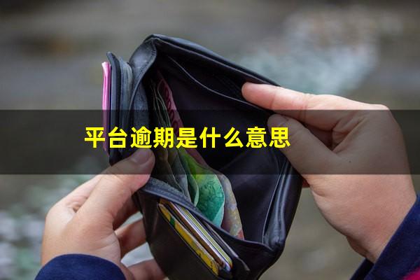 平台逾期是什么意思