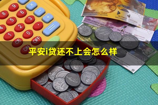 平安i贷还不上会怎么样