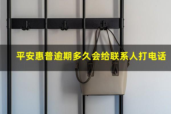 平安惠普逾期多久会给联系人打电话