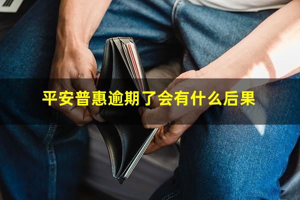 平安普惠逾期了会有什么后果