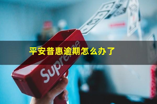 平安普惠逾期怎么办了