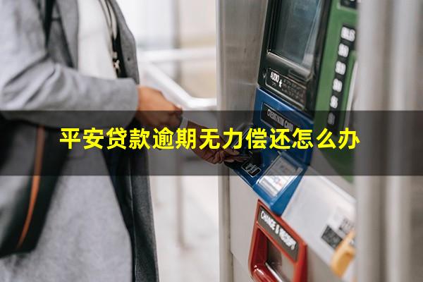 平安贷款逾期无力偿还怎么办