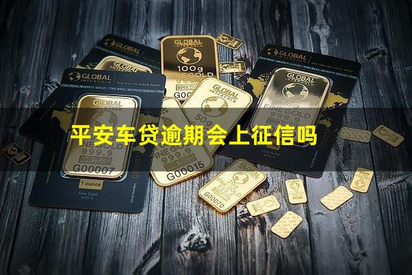平安车贷逾期会上征信吗