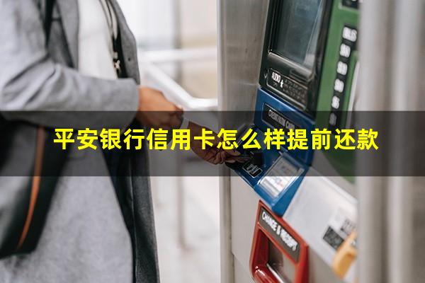 平安银行信用卡怎么样在手机上注销?平安银行信用卡怎么样提前还款?