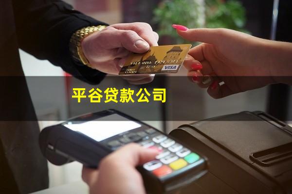 平谷贷款公司
