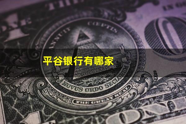 平谷银行有哪家