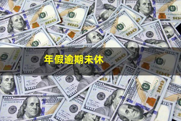 年假逾期未休