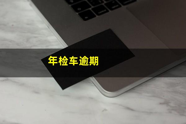 年检车逾期