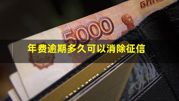 年费逾期多久可以消除征信