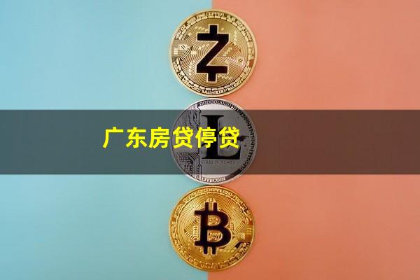 广东房贷停贷