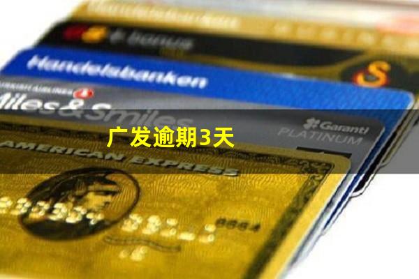 广发迟了三天还款会影响征信吗?广发逾期3天?