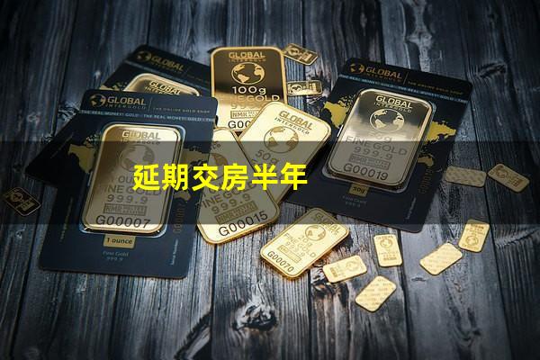延期交房半年