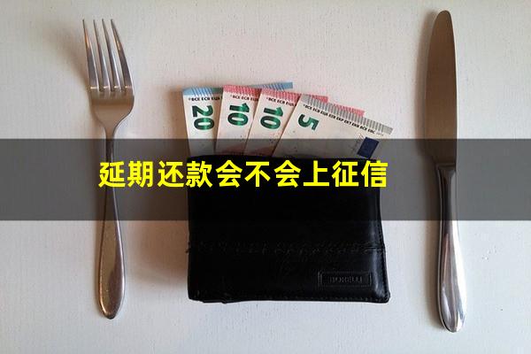 延期还款会不会上征信