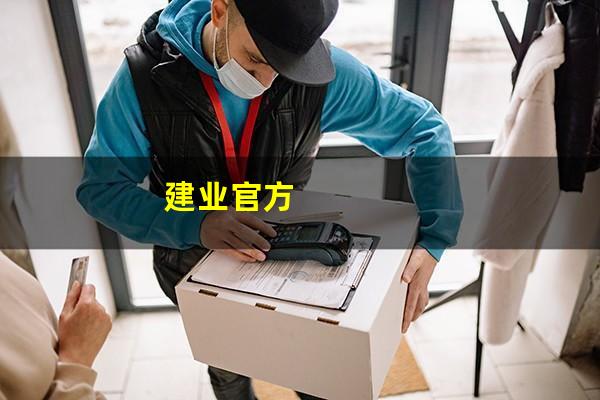 建业官方