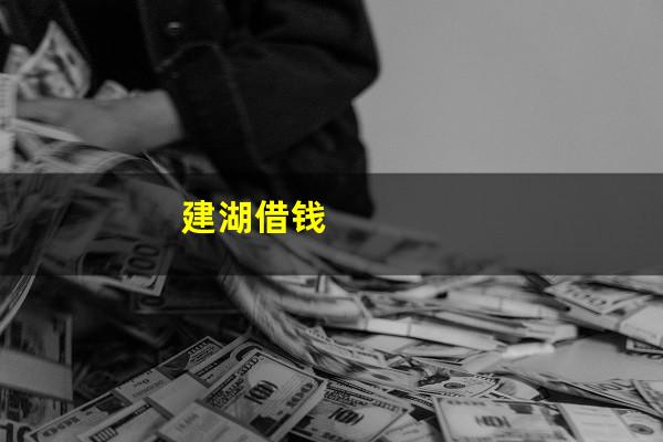 建湖借钱