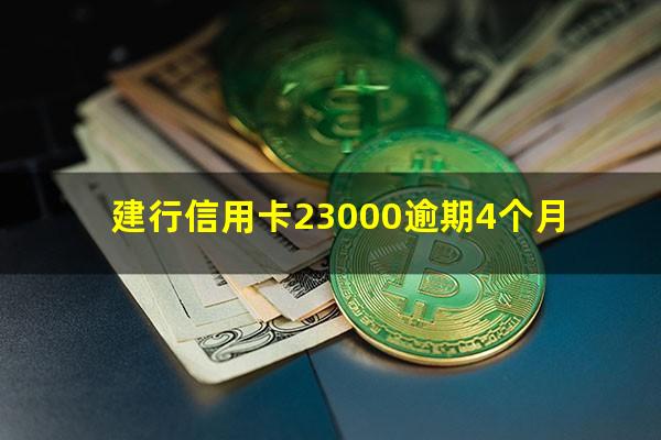 建行信用卡15000逾期半年会不会起诉?建行信用卡23000逾期4个月?