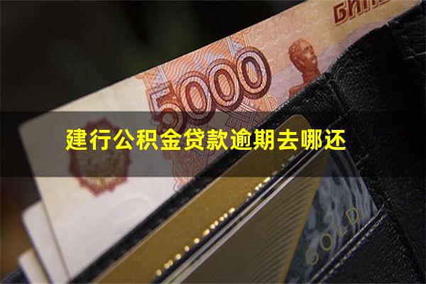 建行公积金贷款逾期去哪还