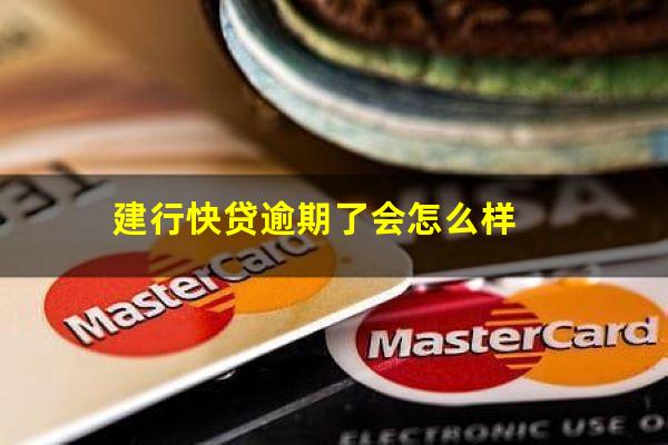 建行快贷逾期了会怎么样