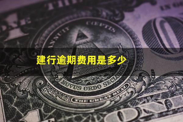 建行逾期费用是多少