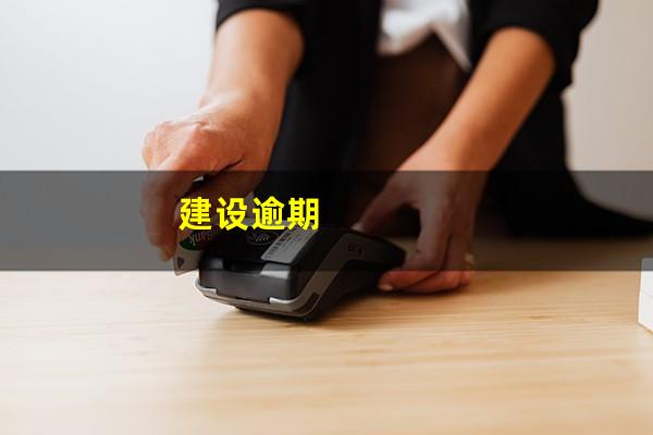 建设逾期